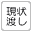 現状渡し
